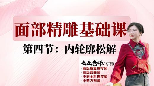 面部第一阶段第四节 松解内轮廓 商品图0