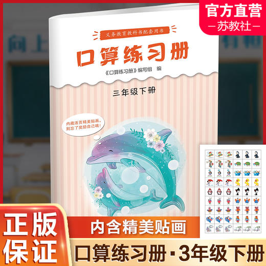 2025年春 口算练习册 课标苏教版 三年级下册3下 无答案 小学义务教育数学配套同步教材教辅 计算口算速算 江苏凤凰教育出版社 商品图0