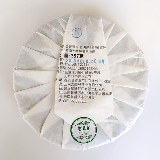 2025年生肖纪念饼生茶“灵蛇贺岁”普洱生茶饼357克（买1送1） 商品图6