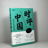 时评中国1-5套装 商品缩略图2
