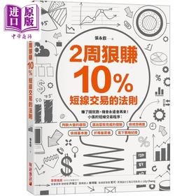 【中商原版】2周狠赚10％ 短线交易的法则 港台原版 张永叡 财经传讯