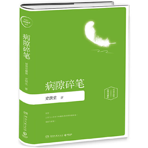 《病隙碎笔（插图珍藏2019版）》史铁生 著 商品图0