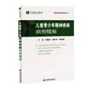 儿童青少年精神疾病病例精解 刘寰忠 商品缩略图1