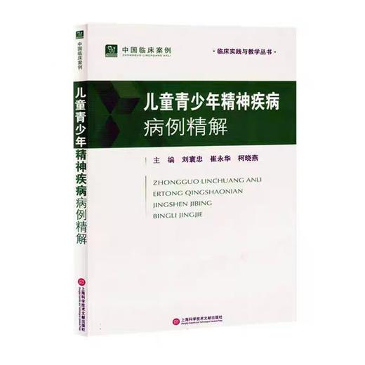 儿童青少年精神疾病病例精解 刘寰忠 商品图1