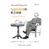 万千心理·与温尼科特的茶会闲谈：一场跨越时空的对话 商品缩略图2