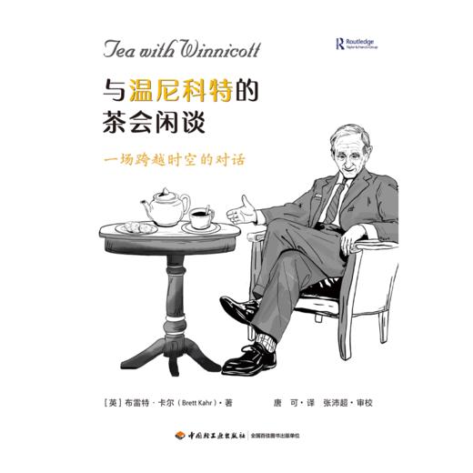 万千心理·与温尼科特的茶会闲谈：一场跨越时空的对话 商品图2