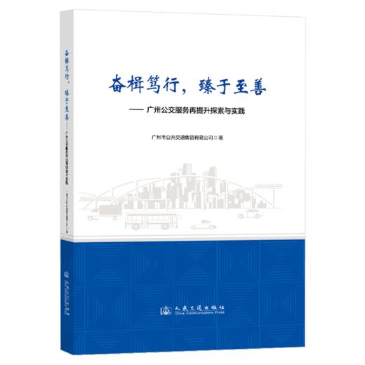 奋楫笃行，臻于至善——广州公交服务再提升探索与实践 商品图2