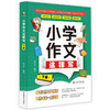 小学作文这样写（上下册） 商品缩略图2