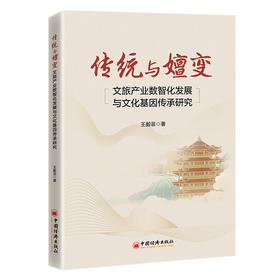 传统与嬗变：文旅产业数智化发展与文化基因传承研究