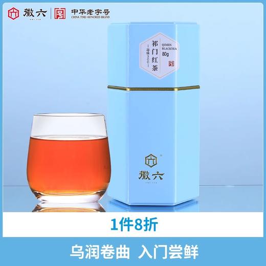 徽六祁门红茶一级寻味300系列红茶80g经典浓香型红香螺茶叶 商品图0