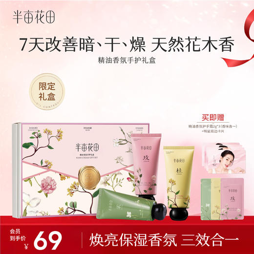 【手部护理-秋冬必备】【礼盒套装】【双旦|年终会员日】【热巴同款】半亩花田精油香氛护手霜滋润保湿补水便携正品旗舰店 商品图0