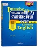 英语听力分级强化特训【zxj】 商品缩略图1