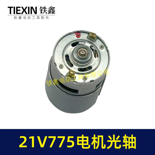 【货号07243】21V锂电电机775型电机光轴5MM锂电角磨机吹风机砂轮机电机 商品图1