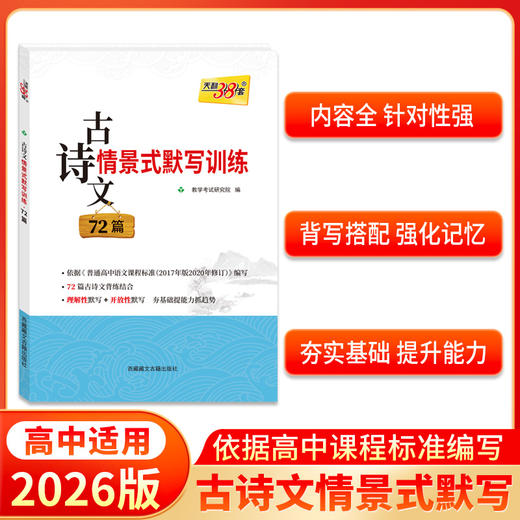 天利38套 2026古诗文情景时默写训练72篇 商品图1