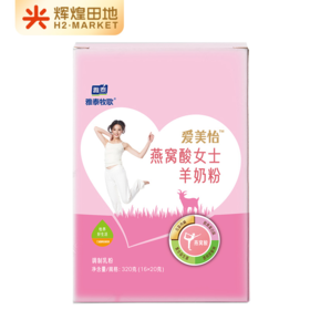 爱美怡燕窝酸女士配方羊奶粉320g/盒