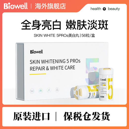 【保税仓】美白丸5pros盒装/56粒 抖音同款【新加坡进口】 商品图0
