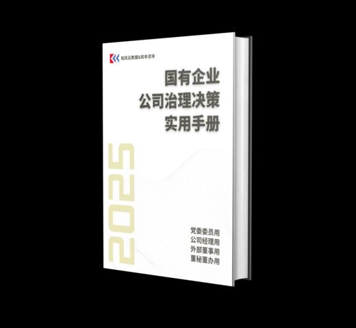 《国有企业公司治理决策实用手册（2025）》 商品图1