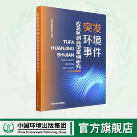 突发环境事件应急监测典型案例研究  9787511159885