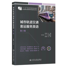 城市轨道交通客运服务英语（第3版）