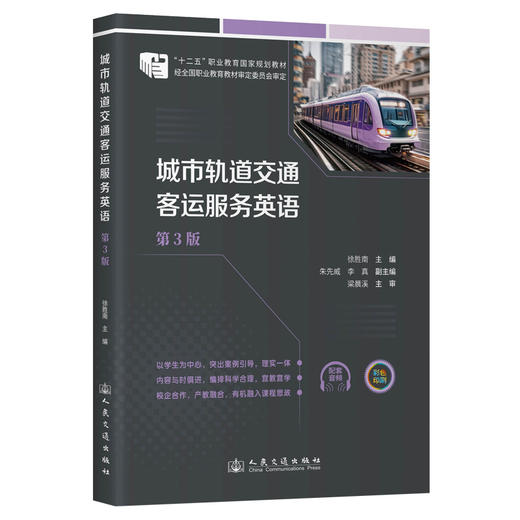 城市轨道交通客运服务英语（第3版） 商品图0