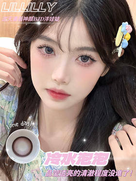 贵妇牌DK旗下日抛 Lillilly 冷光泡泡  14.4mm (着色14.1mm)