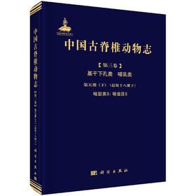 [按需印刷]中国古脊椎动物志 第三卷 基干下孔类 哺乳类  第五册 （下册）啮型类II