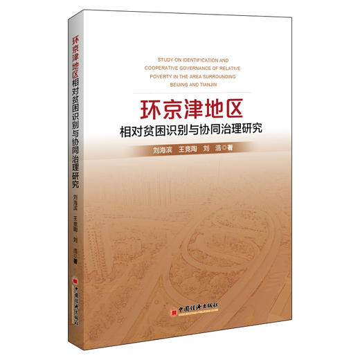 环京津地区相对贫困识别与协同治理研究 商品图0