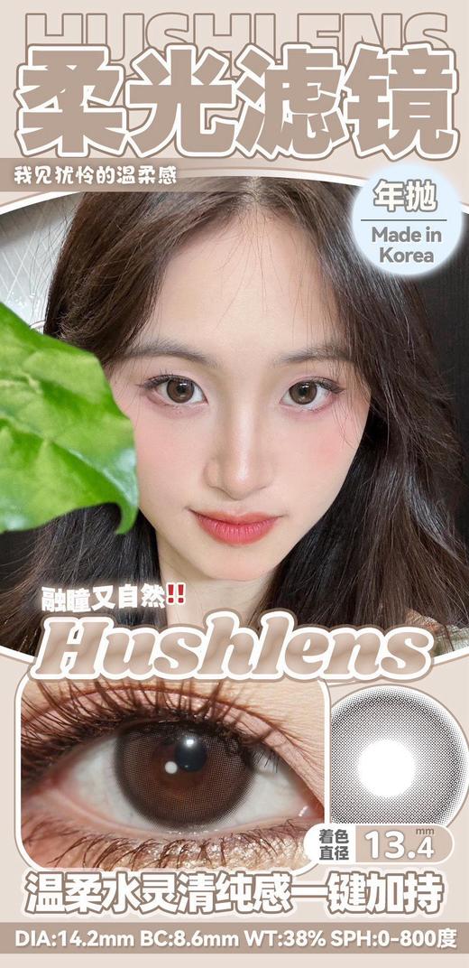 hushlens 桂圆奶巧/柔光滤镜 棕 温柔惨了 14.2mm 年抛2片装 商品图4