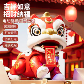 【吉祥如意 招财纳福醒狮摆件】电动国潮醒狮 自动行走摇摆灯光音乐 仿真行走 儿童新年礼物玩具