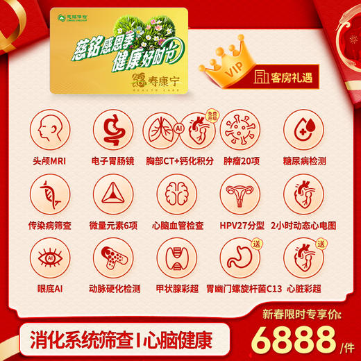 【开门红】福寿康宁 体检套餐（含消化系统筛查丨心脑健康）-北京地区专享 商品图0