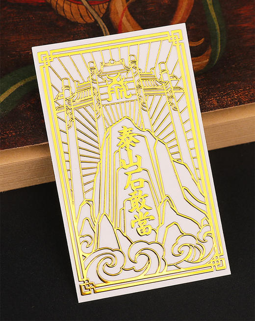 泰山石敢当金属贴，吉祥如意 商品图1