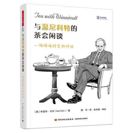 万千心理·与温尼科特的茶会闲谈：一场跨越时空的对话 商品图3