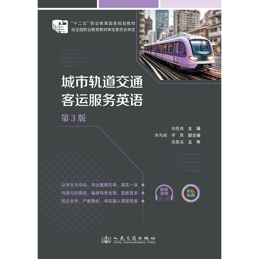 城市轨道交通客运服务英语（第3版） 商品图3