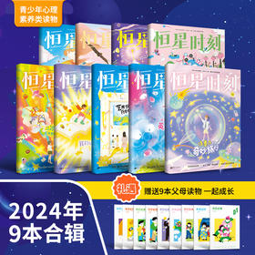 【父母篇+少年篇共计18本】恒星时刻2024年精选套装