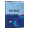 地基与基础工程(第2版) 商品缩略图2