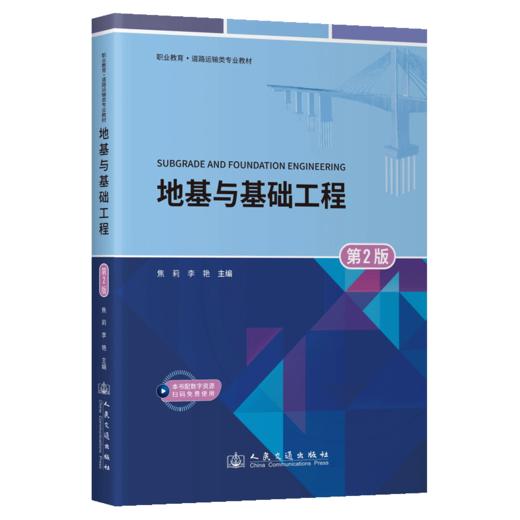 地基与基础工程(第2版) 商品图2