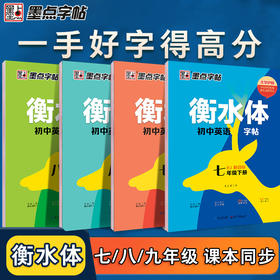 新版墨点衡水体英语字帖七年级上册下册八九初中生专用练字帖人教版外研译林英语同步字帖语文初中高中三四五六年级英文练字帖