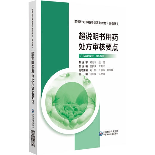 超说明书用药处方审核要点 药师处方审核培训教材(案例版)邱凯锋 伍俊妍 处方描述超说明书用药类型循证依据和药师建议等部分建议 商品图1