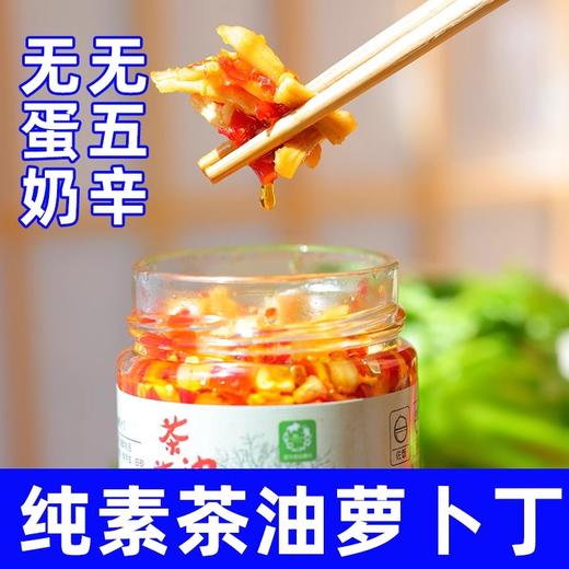 纯素食茶油萝卜丁拌饭拌面佐料酱不含无蛋奶香辣萝卜干放牛娃素酱 商品图0
