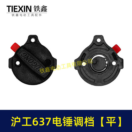 【货号05717】原厂沪工637电锤调挡沪工电锤开关两用电锤调档开关拨扭 商品图4