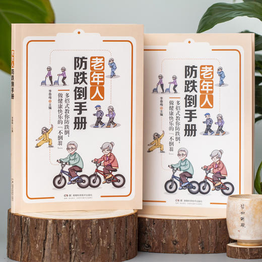 老年人防跌倒手册 跌倒的原因和危害，科普防跌倒的有效措施，教老年人做健康快乐的“不倒翁” 商品图1
