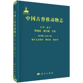 [按需印刷]中国古脊椎动物志第二卷第四册基干主龙型类鳄型类翼龙类