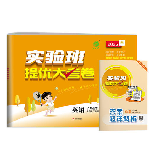 2025春【外研社版】六年级英语(下) 实验班提优大考卷 商品图4