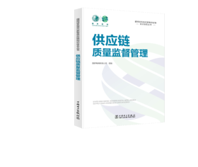 国网绿色现代数智供应链知识体系丛书 供应链质量监督管理