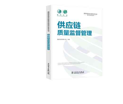 国网绿色现代数智供应链知识体系丛书 供应链质量监督管理 商品图0