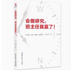 会做研究，班主任就赢了