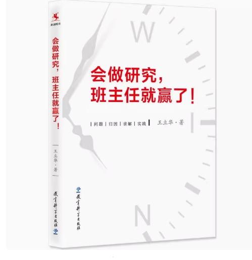 会做研究，班主任就赢了 商品图0