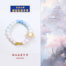东岳山海-福佑安康手串
