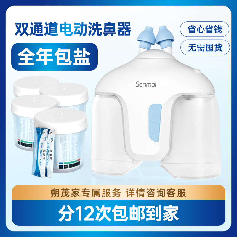 【换季好物】朔茂Sonmol 医用级双通道电动洗鼻器 正压水流灌洗 家用成人鼻腔冲洗