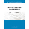 事件条件下高速公路网动态交通调度技术 商品缩略图3